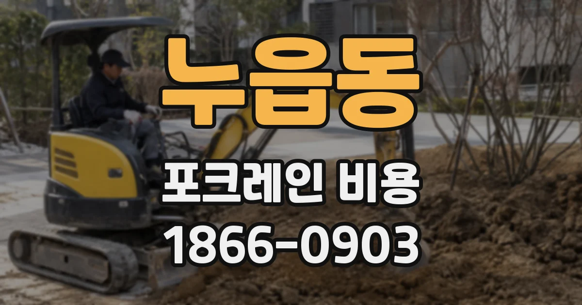 누읍동 포크레인 비용