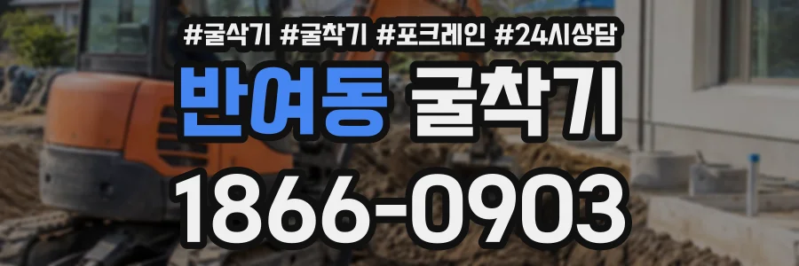 반여동 굴착기 상담 전화 1866-0903