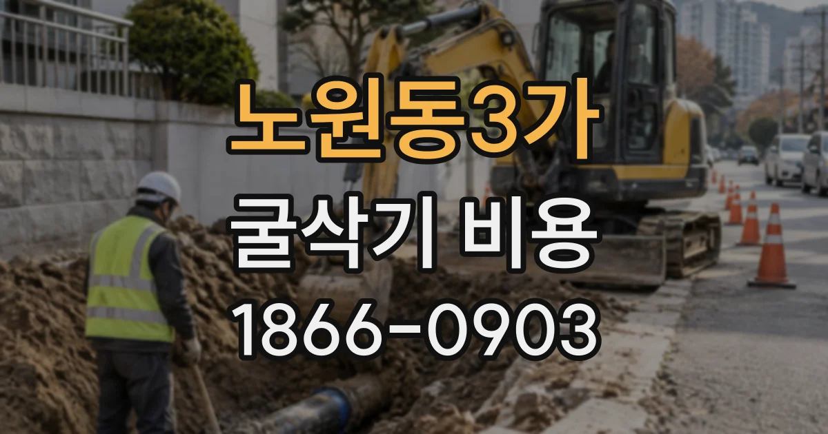 노원동3가 굴삭기비용