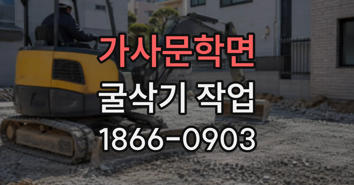 가사문학면 굴삭기작업