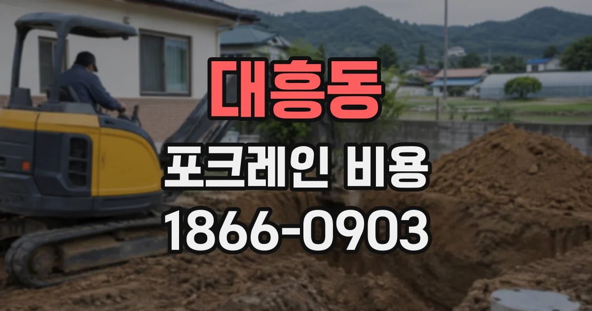대흥동 포크레인비용