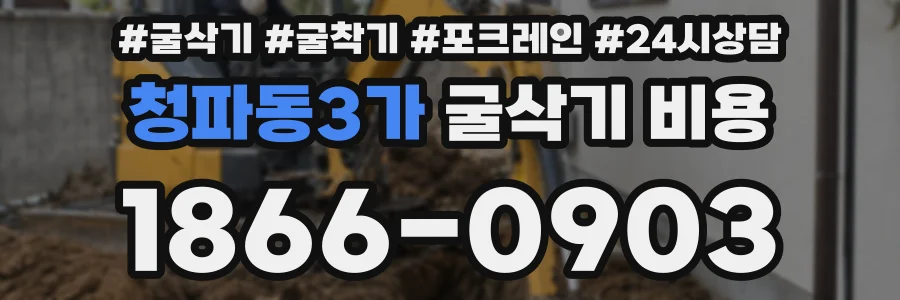 청파동3가 굴삭기 비용