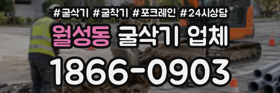 월성동 굴삭기업체 상담 전화 1866-0903