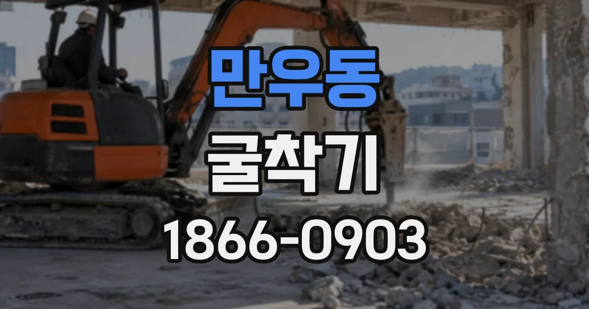 만우동 굴착기