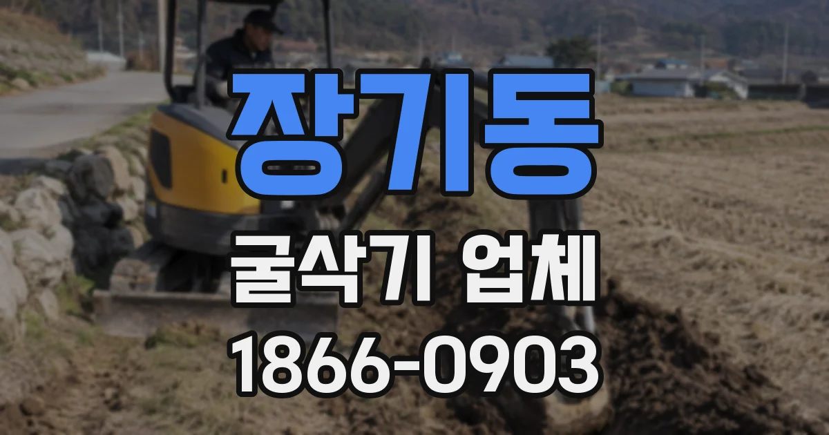 장기동 굴삭기 업체