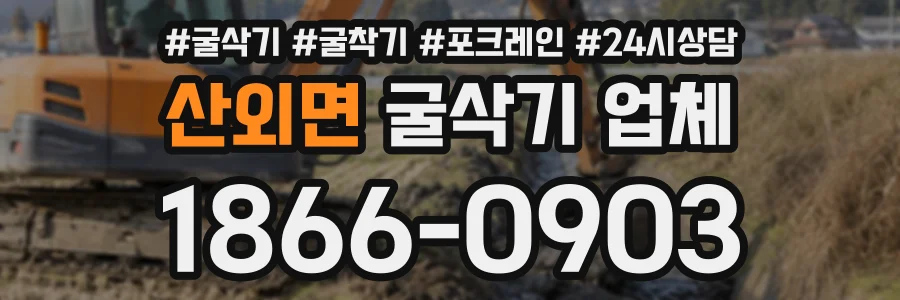 산외면 굴삭기업체 상담 전화 1866-0903