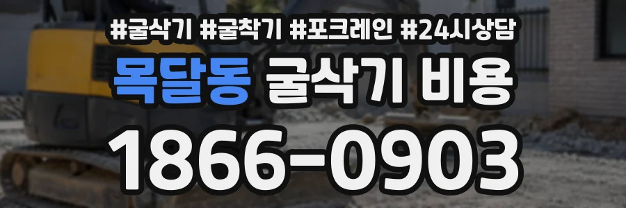 목달동 굴삭기비용 상담 전화 1866-0903