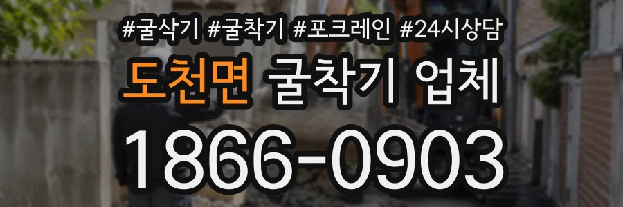 도천면 굴착기업체 상담 전화 1866-0903