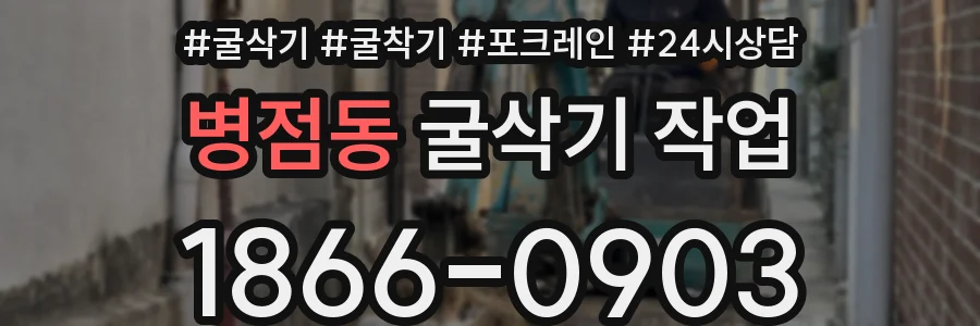 병점동 굴삭기 작업