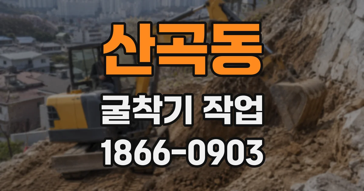 산곡동 굴착기 작업