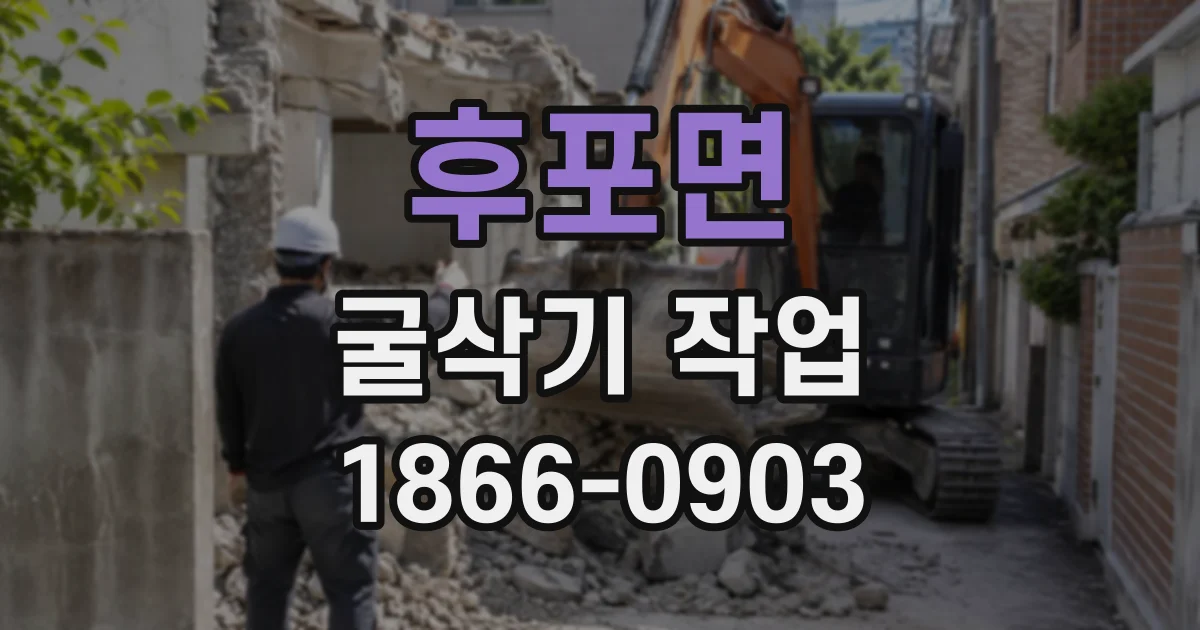 후포면 굴삭기작업