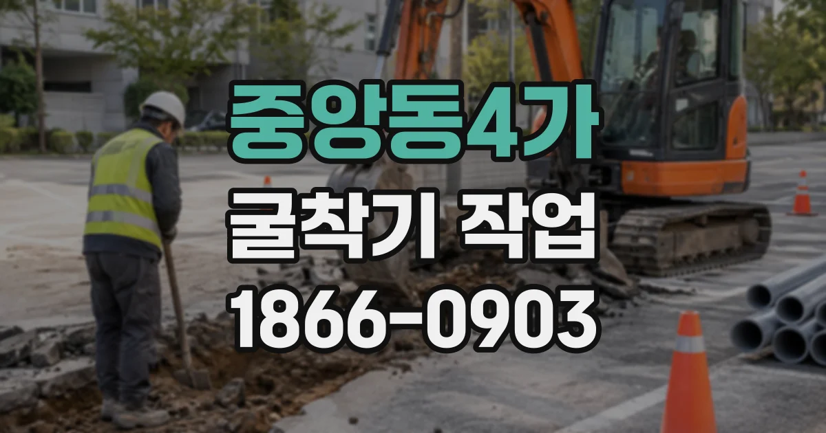 중앙동4가 굴착기작업