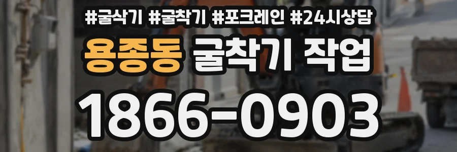 용종동 굴착기 작업