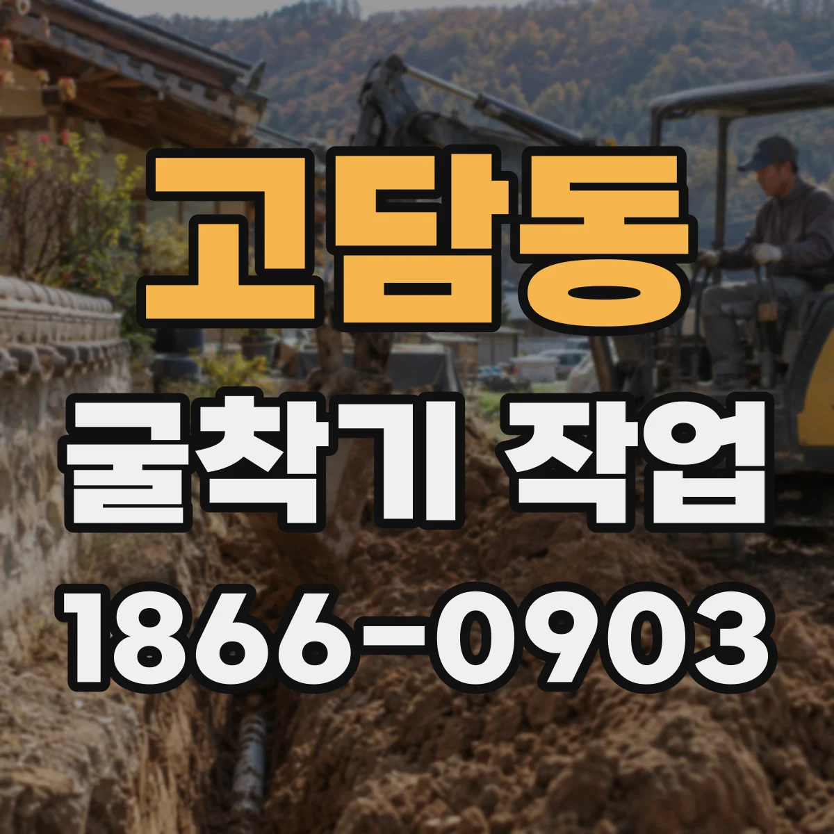 고담동 굴착기 작업