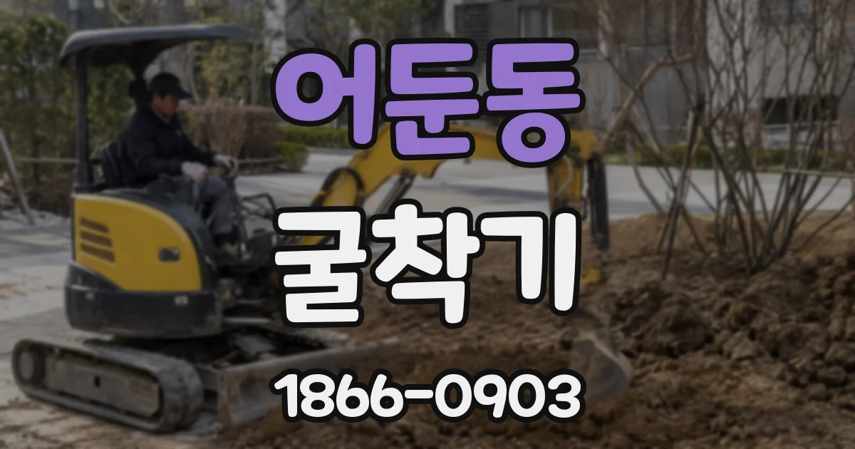 어둔동 굴착기