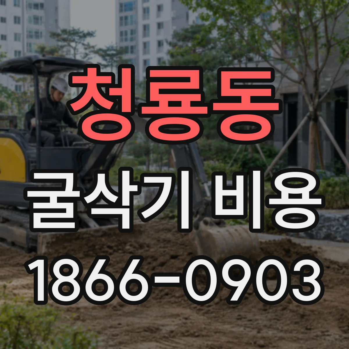 청룡동 굴삭기 비용