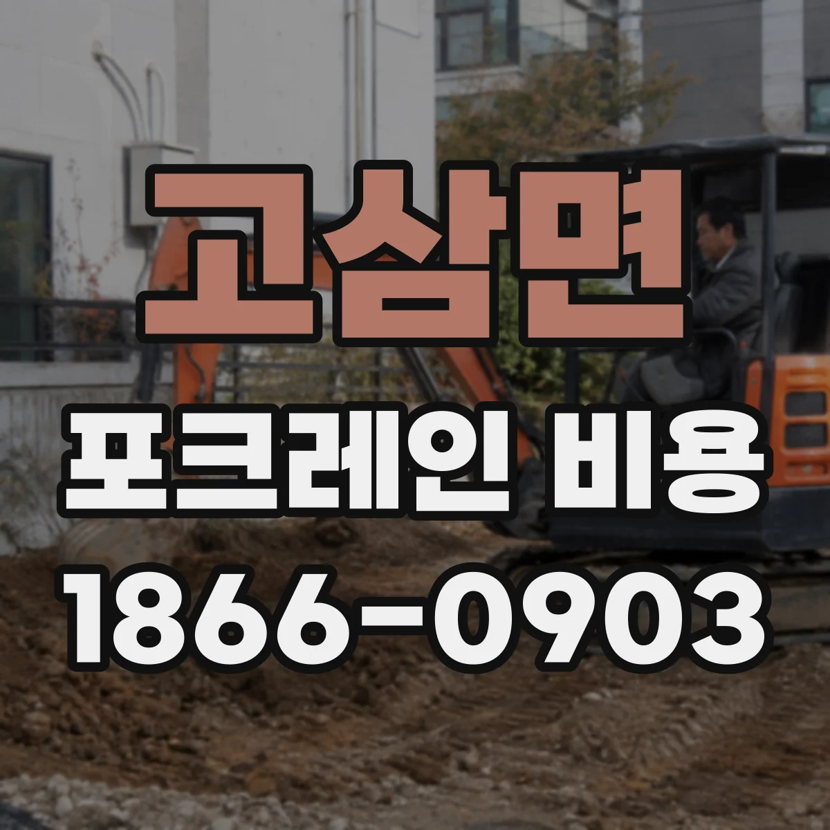 고삼면 포크레인 비용