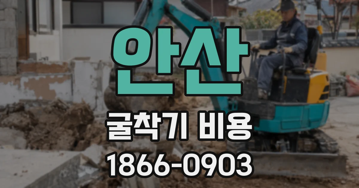 안산 굴착기 비용