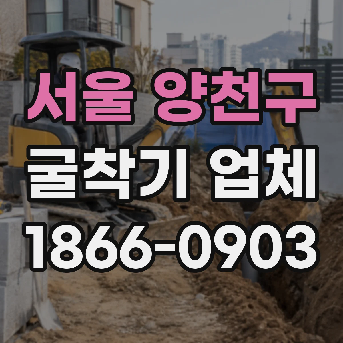 서울 양천구 굴착기 업체
