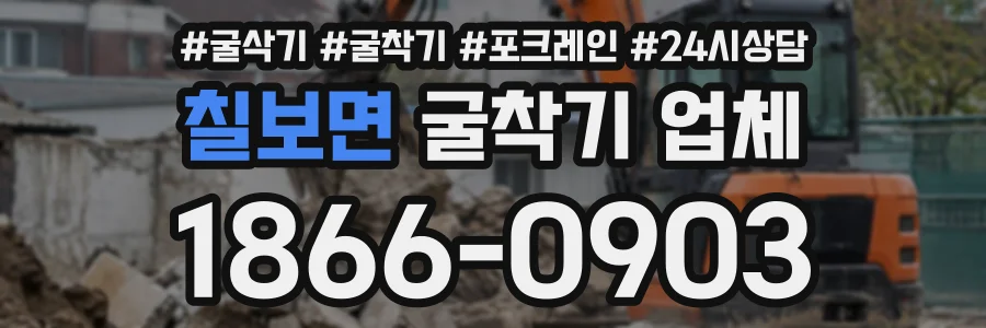 칠보면 굴착기업체 상담 전화 1866-0903