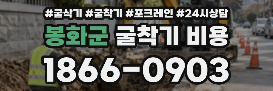 봉화군 굴착기비용 상담 전화 1866-0903