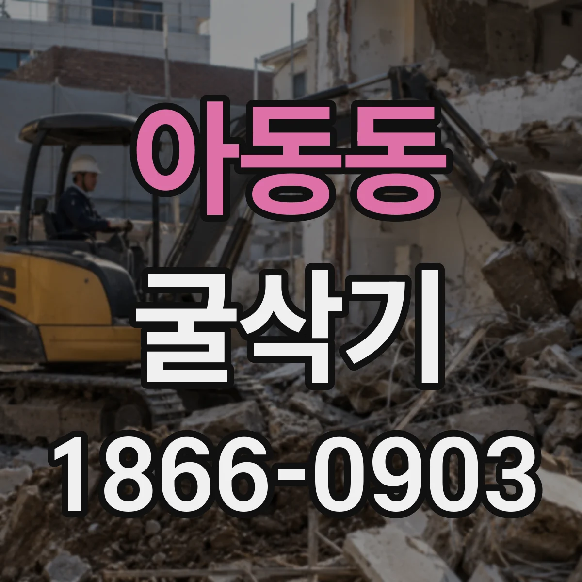 아동동 굴삭기