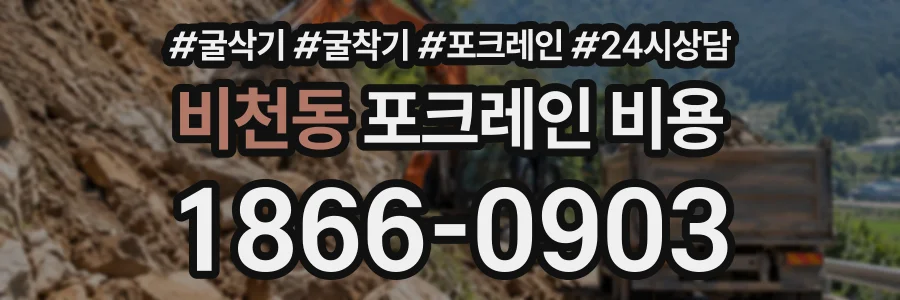 비천동 포크레인비용 상담 전화 1866-0903