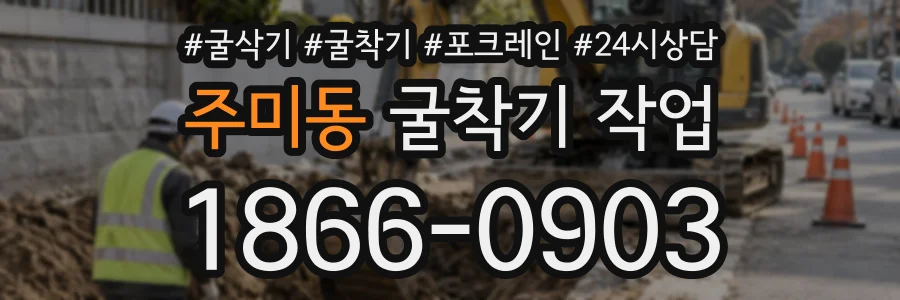 주미동 굴착기작업 상담 전화 1866-0903