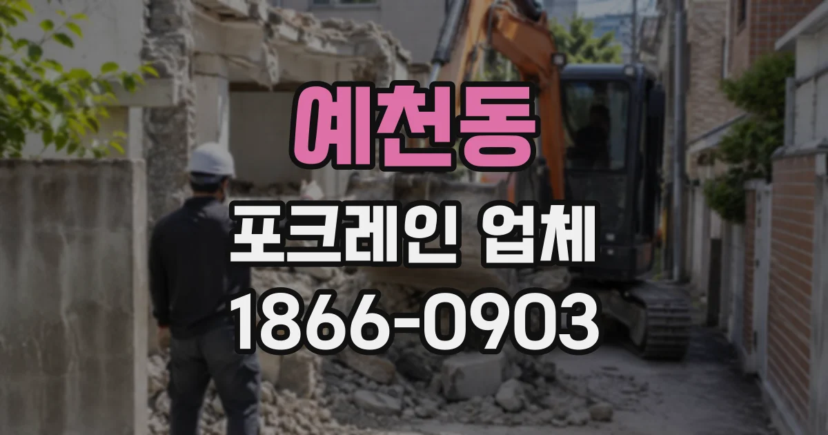예천동 포크레인업체
