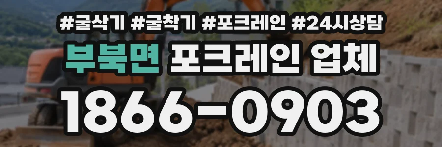 부북면 포크레인업체 상담 전화 1866-0903