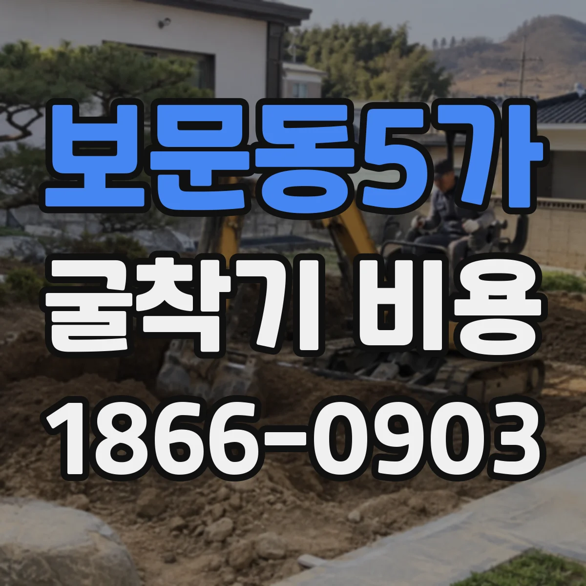 보문동5가 굴착기 비용