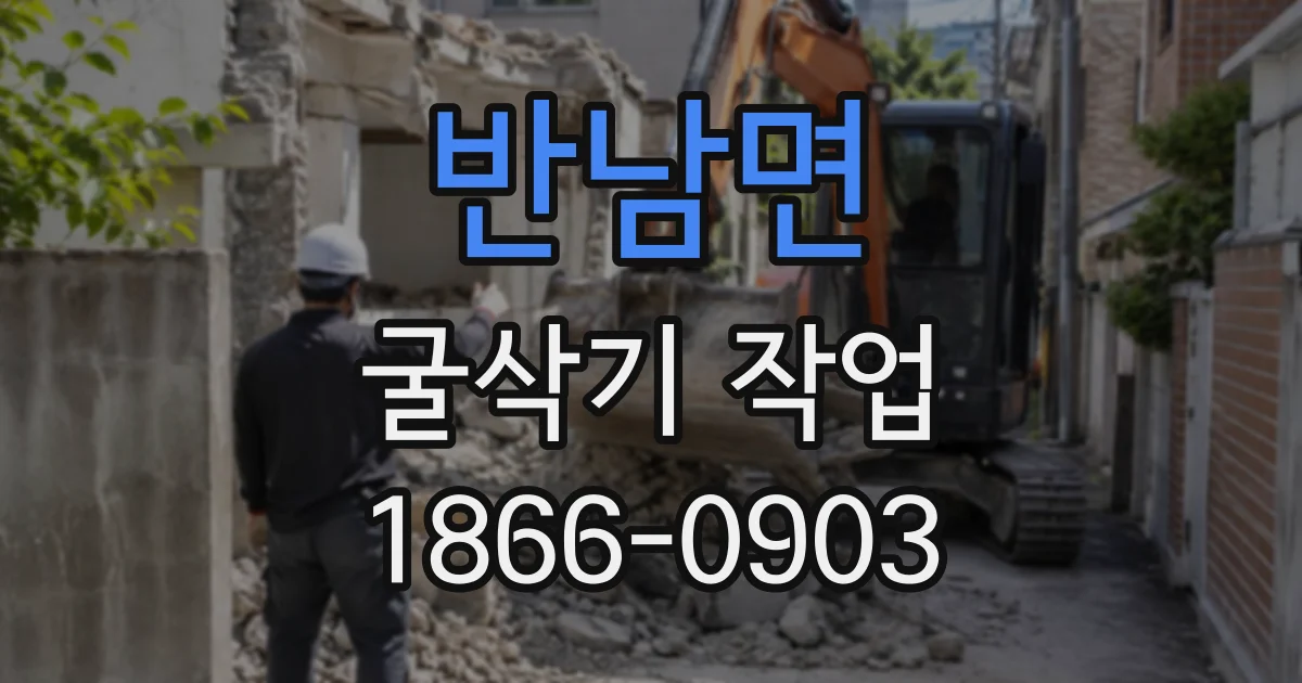 반남면 굴삭기작업