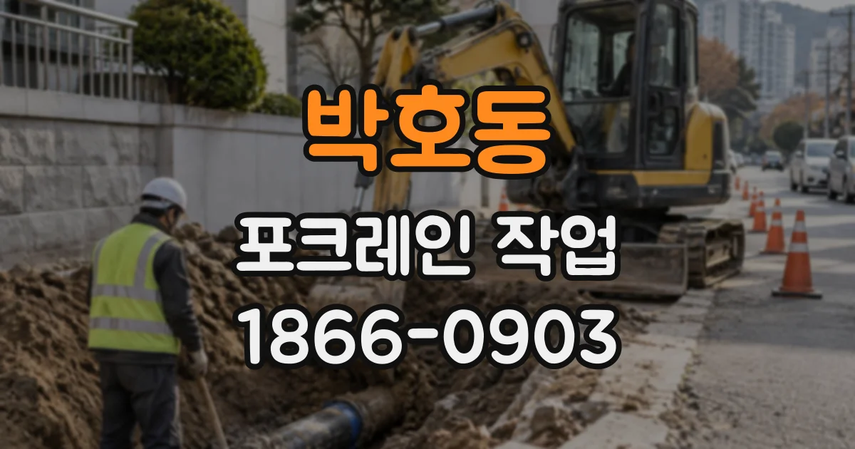 박호동 포크레인작업