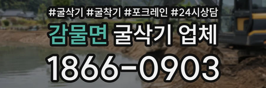 감물면 굴삭기업체 상담 전화 1866-0903