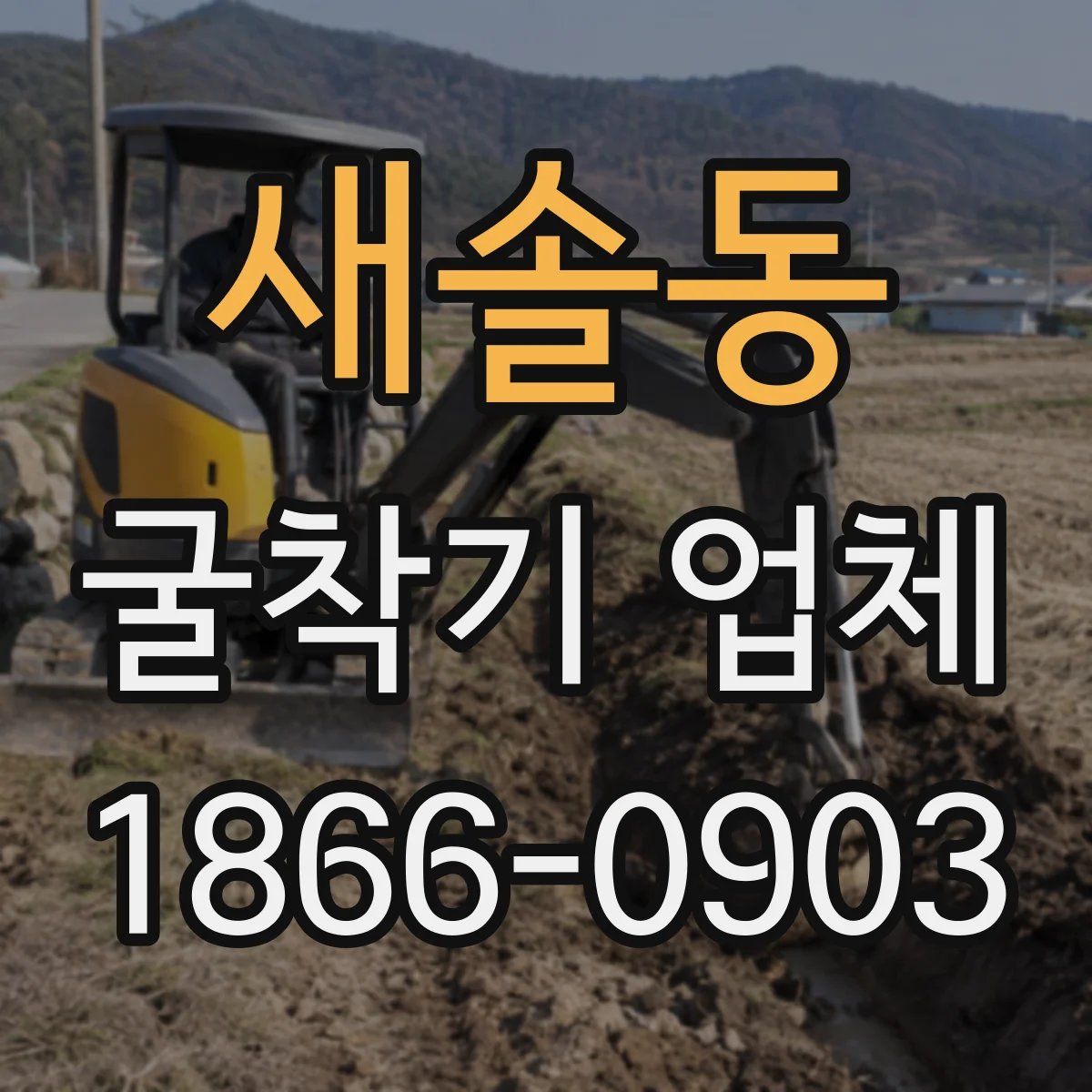새솔동 굴착기 업체