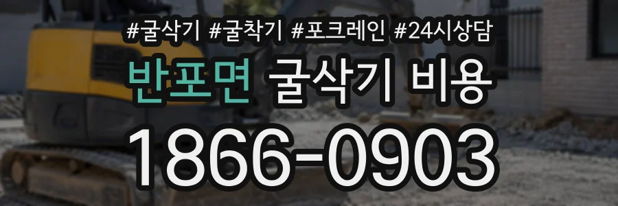반포면 굴삭기비용 상담 전화 1866-0903