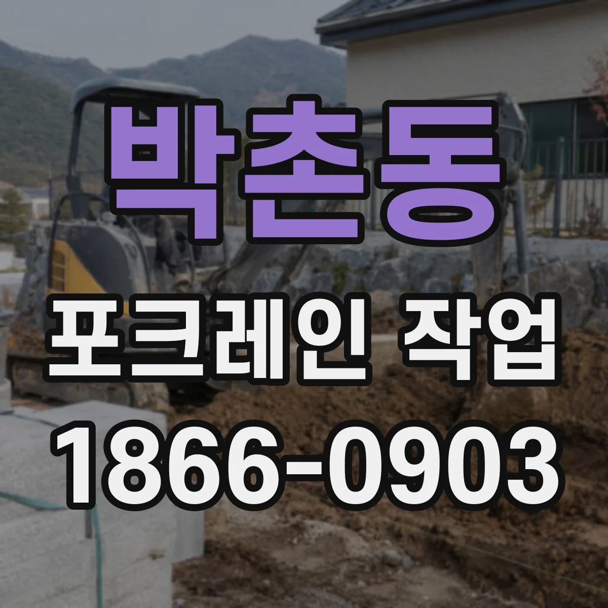 박촌동 포크레인 작업