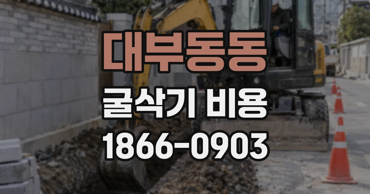대부동동 굴삭기 비용