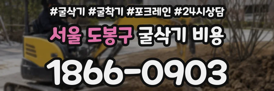 서울 도봉구 굴삭기 비용