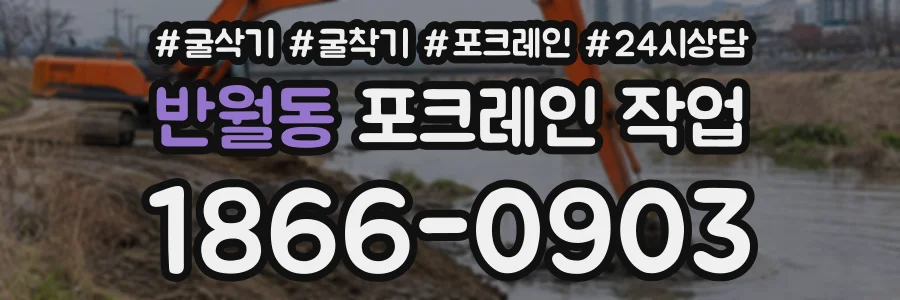 반월동 포크레인작업 상담 전화 1866-0903