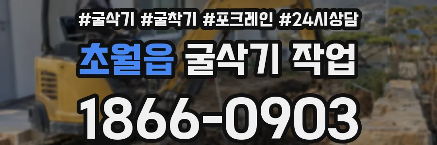 초월읍 굴삭기 작업