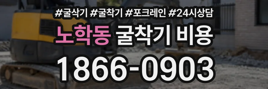 노학동 굴착기비용 상담 전화 1866-0903