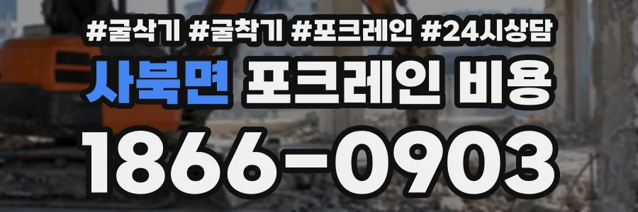 사북면 포크레인비용 상담 전화 1866-0903