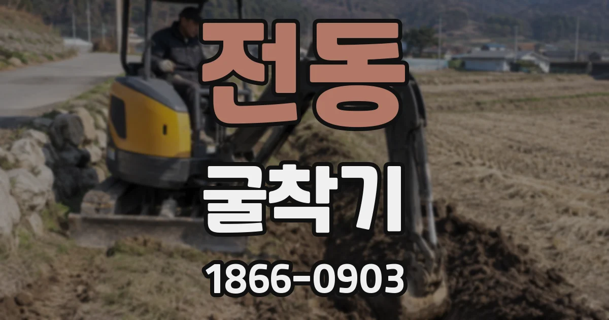 전동 굴착기