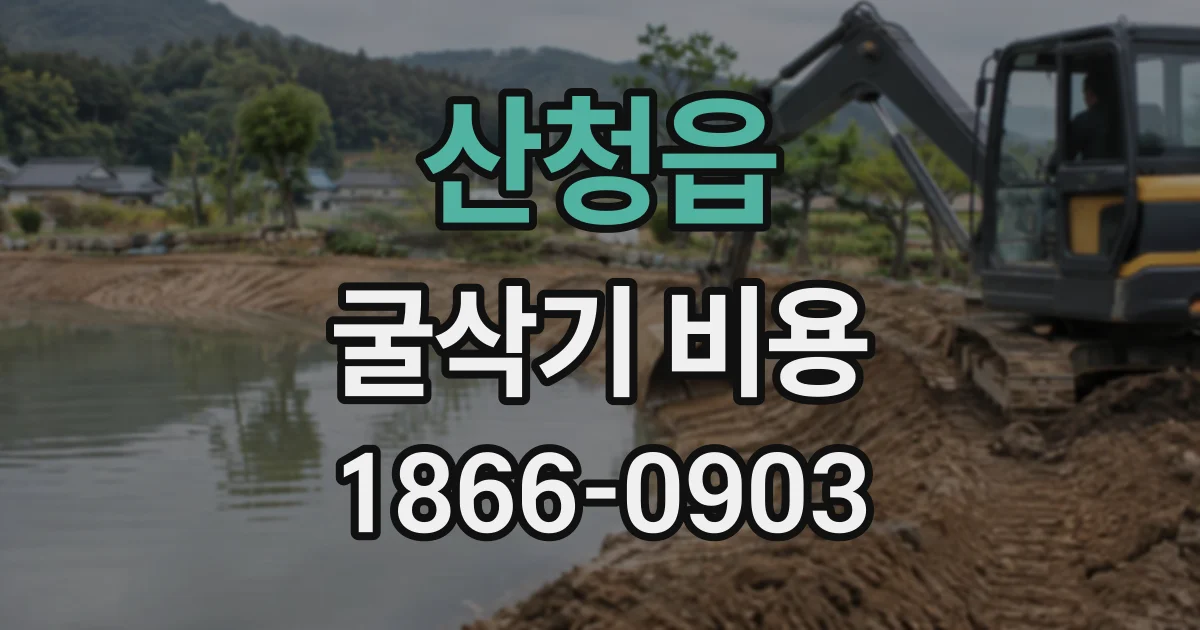 산청읍 굴삭기비용