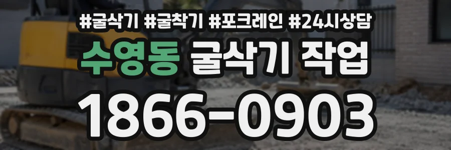수영동 굴삭기작업 상담 전화 1866-0903