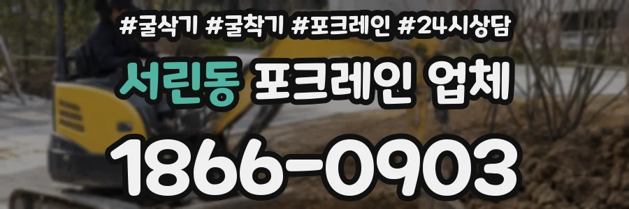 서린동 포크레인 업체