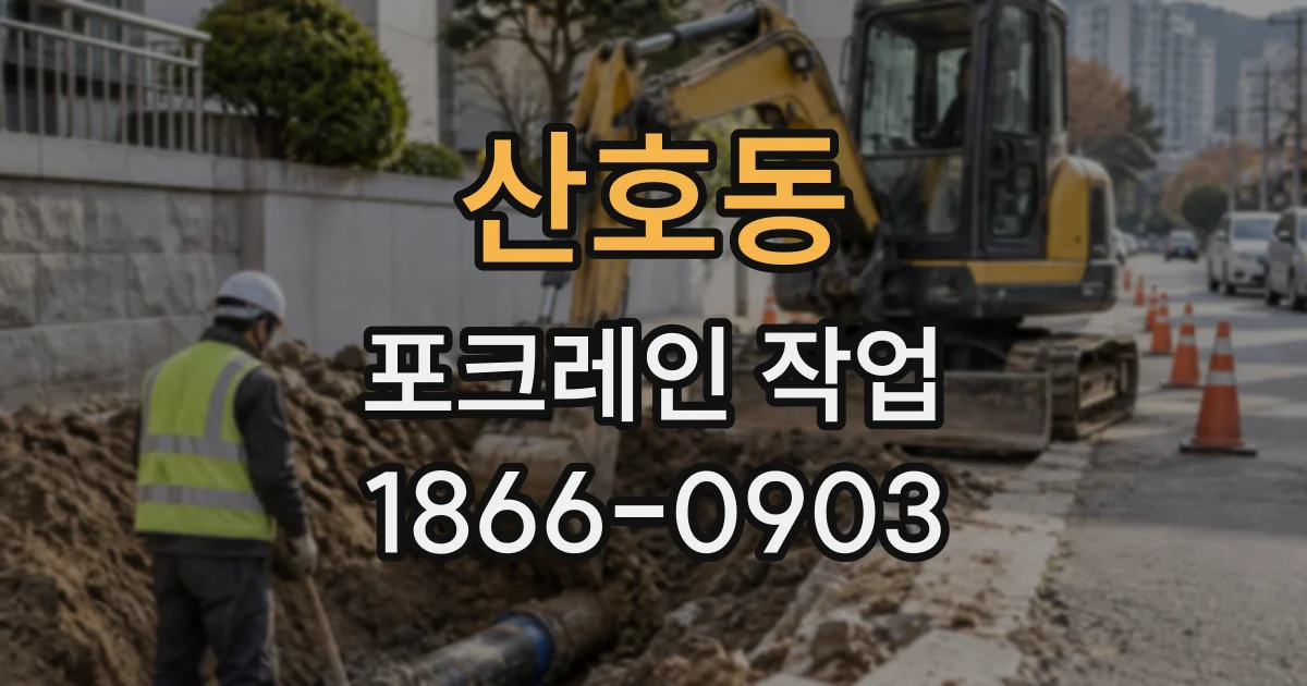 산호동 포크레인작업