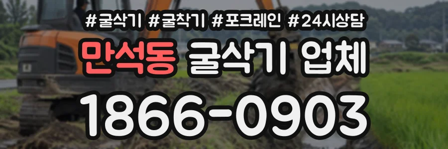 만석동 굴삭기업체 상담 전화 1866-0903