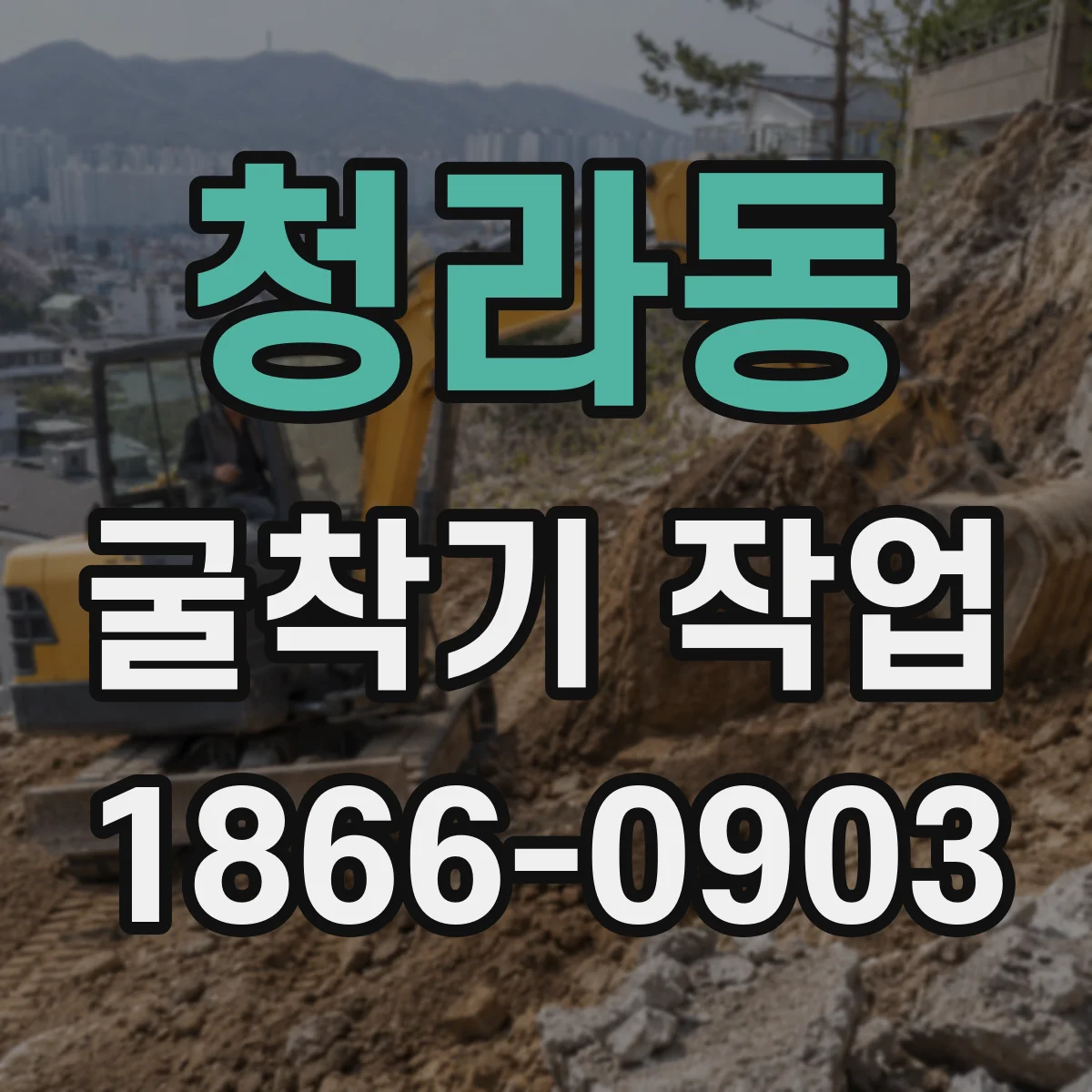 청라동 굴착기 작업